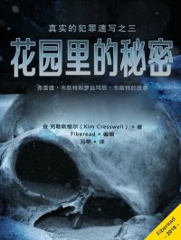 cover of the book 花园里的秘密 (Garden of Bones - The Story of Fred and Rosemary West)