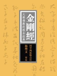 cover of the book 金刚经(Diamond Sutra): 大乘佛教的根本经典，“经中之王”(The Fundamental Mahayana Sutra and the “Sutra of Sutras”)