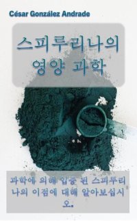 cover of the book 스피루리나의 영양 과학