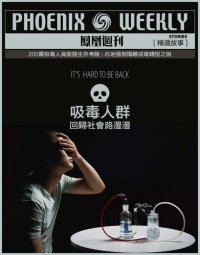 cover of the book 吸毒人群 (Phoenix Weekly selection story): 回归社会路漫漫 香港凤凰周刊精选故事 (It's Hard To Be Back)