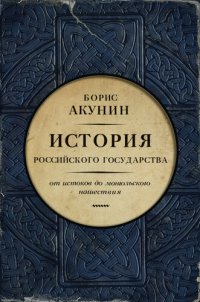 cover of the book Часть Европы. История Российского государства. От истоков до монгольского нашествия