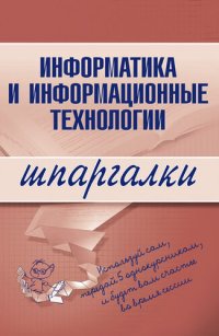 cover of the book Информатика и информационные технологии