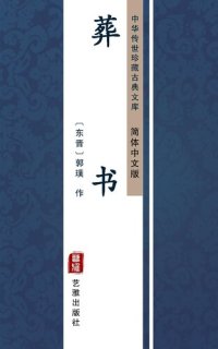 cover of the book 葬书（简体中文版）: 中华传世珍藏古典文库