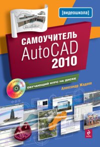 cover of the book Самоучитель AutoCAD 2010