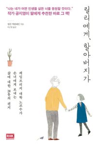 cover of the book 릴리에게, 할아버지가