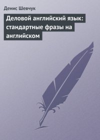 cover of the book Деловой английский язык: стандартные фразы на английском