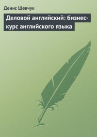 cover of the book Деловой английский: бизнес-курс английского языка