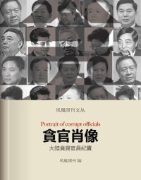 cover of the book 贪官肖像 (Phoenix Weekly): 大陆贪腐官员纪实 香港凤凰周刊文丛系列 (Portrait of Corrupt Officials)