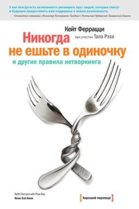 cover of the book «Никогда не ешьте в одиночку» и другие правила нетворкинга