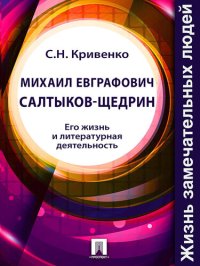 cover of the book Михаил Евграфович Салтыков-Щедрин. Его жизнь и литературная деятельность