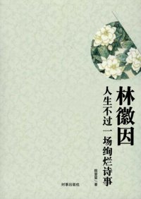 cover of the book 林徽因 (Lin Huiyin): 人生不过一场绚烂诗事 (Life are Glories Poetry Anecdotes)