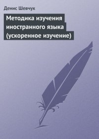 cover of the book Методика изучения иностранного языка (ускоренное изучение)