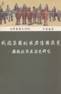 cover of the book 關隴集團的權力結構演變：西魏北周政治史研究