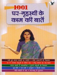 cover of the book 1001 Ghar - Grihasti Ki Kaam Ki Baatein: Ways to keep your house sparkling clean - kitchen, health, hygine, clothes and jewellary... In Hindi