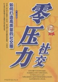 cover of the book 零压力社交 (Zero-pressure social contact): 如何打造高质量的社交圈 (How to create high-quality social network)