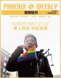 cover of the book 爱人同志 (Phoenix Weekly selection story): 彩虹家庭 香港凤凰周刊精选故事 (Rainbow Family of LGBT)