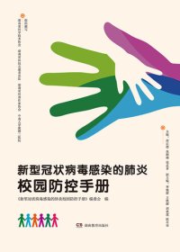 cover of the book 新型冠状病毒感染的肺炎校园防控手册