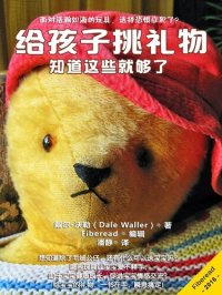 cover of the book 给孩子挑礼物 (Baby Gifts): 知道这些就够了 (Everything you need to Know)