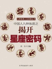 cover of the book 中国人九种体质之揭开星座密码