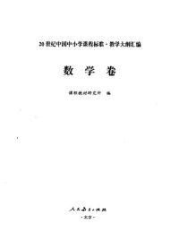 cover of the book 20世纪中国中小学课程标准·教学大纲汇编 数学卷