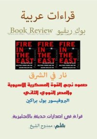 cover of the book قراءات عربية بوك ريفيو Book Review: نار في الشرق: صعود نجم القوة العسكرية الأسيوية والعصر النووي الثاني