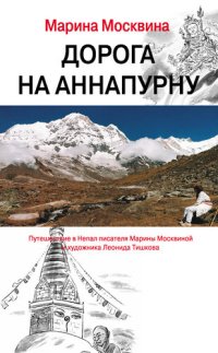 cover of the book Дорога на Аннапурну