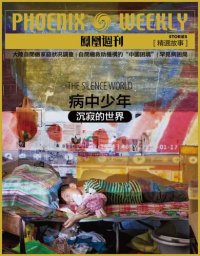 cover of the book 病中少年 (Phoenix Weekly selection story): 沉寂的世界 香港凤凰周刊精选故事 (The Silence World)