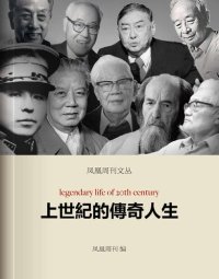 cover of the book 上世纪的传奇人生 (Phoenix Weekly): 香港凤凰周刊文丛系列 (Legendary Life of 20th Century)