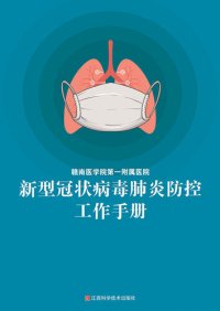 cover of the book 赣南医学院第一附属医院新型冠状病毒肺炎防控工作手册