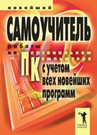 cover of the book Новейший самоучитель работы на персональном компьютере