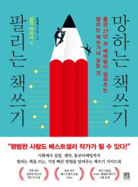 cover of the book 팔리는 책쓰기 망하는 책쓰기_실전 테크닉 편: 출판 27년 차 베테랑이 알려주는 팔리는 책쓰기의 모든 것