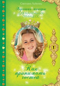 cover of the book Как принимать гостей