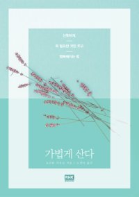 cover of the book 가볍게 산다: 산뜻하게, 꼭 필요한 것만 두고 행복해지는 법