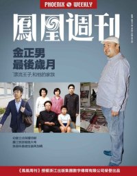 cover of the book 金正男最后岁月 (Phoenix Weekly 2017 No.10): 香港凤凰周刊2017年第10期