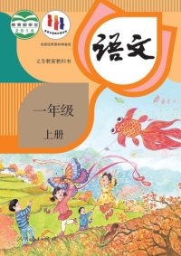 cover of the book 义务教育教科书·语文一年级上册