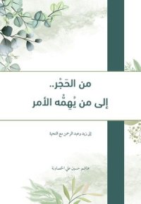 cover of the book من الحجر إلى من يهمه الأمر: نصائح إلى أبنائي