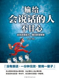 cover of the book 输给会说话的人不甘心会说话是能力懂沉默是智慧 (Not Reconciled to Eloquent)