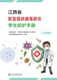 cover of the book 江西省新型冠状病毒肺炎学生防护防护手册（小学版）