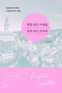 cover of the book 학원 대신 시애틀, 과외 대신 프라하: 사교육비 모아 떠난 10년간의 가족 여행기