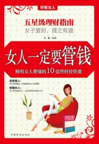 cover of the book 女人一定要管钱精明女人要懂的10堂理财投资课 (Female's Domination on Money - 10 Money Managing and Investing Courses for Smart Women)