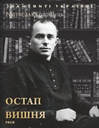 cover of the book Остап Вишня