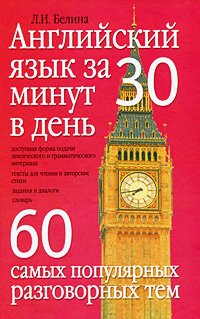 cover of the book Английский язык за 30 минут в день. 60 самых популярных разговорных тем