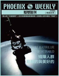 cover of the book 残障人群 (Phoenix Weekly selection story): 艰难的与美好的 香港凤凰周刊精选故事 (Tough but Beautiful Life of the Disabled)