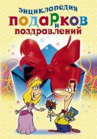 cover of the book Энциклопедия подарков и поздравлений