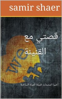 cover of the book قصتي مع القنينة: أخيراً استبدلت قنينة المياه الساخنة