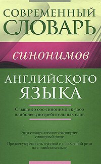 cover of the book Словарь синонимов английского языка