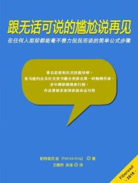 cover of the book 跟无话可说的尴尬说再见 (Conversationally Speaking): (WHAT to Say, WHEN to Say It, and HOW to Never Run Out of Things to Say )