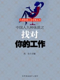 cover of the book 中国人九种体质之找对你的工作