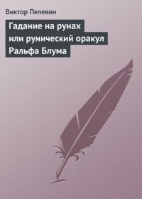 cover of the book Гадание на рунах, или Рунический оракул Ральфа Блума