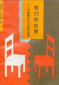 cover of the book 他们的世界 (Their World)